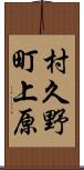 村久野町上原 Scroll