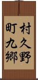 村久野町九郷 Scroll