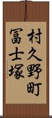 村久野町冨士塚 Scroll