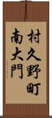 村久野町南大門 Scroll