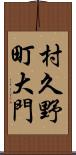 村久野町大門 Scroll