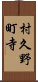 村久野町寺 Scroll