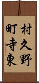 村久野町寺東 Scroll