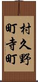 村久野町寺町 Scroll