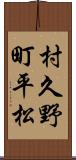村久野町平松 Scroll