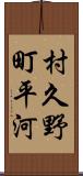 村久野町平河 Scroll