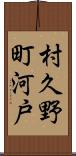 村久野町河戸 Scroll