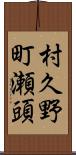 村久野町瀬頭 Scroll