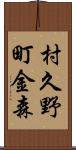 村久野町金森 Scroll