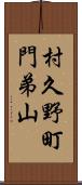 村久野町門弟山 Scroll