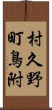 村久野町鳥附 Scroll