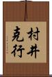 村井克行 Scroll