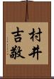 村井吉敬 Scroll