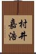 村井嘉浩 Scroll