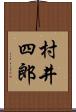 村井四郎 Scroll
