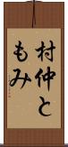 村仲ともみ Scroll