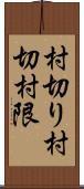 村切り Scroll