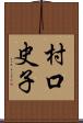 村口史子 Scroll