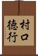 村口徳行 Scroll