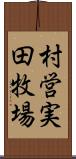 村営実田牧場 Scroll