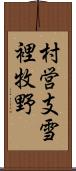 村営支雪裡牧野 Scroll