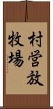 村営放牧場 Scroll