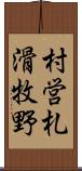 村営札滑牧野 Scroll