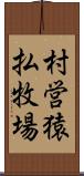 村営猿払牧場 Scroll