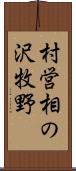 村営相の沢牧野 Scroll