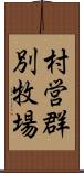 村営群別牧場 Scroll