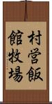 村営飯館牧場 Scroll