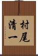村尾清一 Scroll