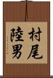 村尾陸男 Scroll