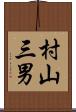 村山三男 Scroll