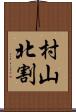 村山北割 Scroll