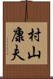 村山康夫 Scroll