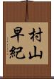 村山早紀 Scroll