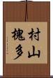 村山槐多 Scroll