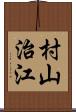 村山治江 Scroll