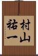 村山祐一 Scroll