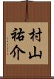 村山祐介 Scroll