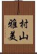 村山雅美 Scroll