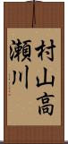 村山高瀬川 Scroll