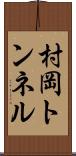 村岡トンネル Scroll