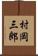 村岡三郎 Scroll