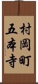 村岡町五本寺 Scroll