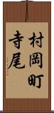 村岡町寺尾 Scroll