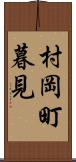 村岡町暮見 Scroll