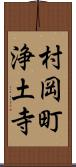 村岡町浄土寺 Scroll