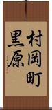 村岡町黒原 Scroll